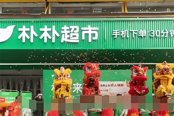 朴朴生鲜