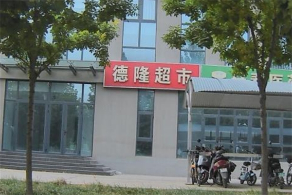 德隆超市