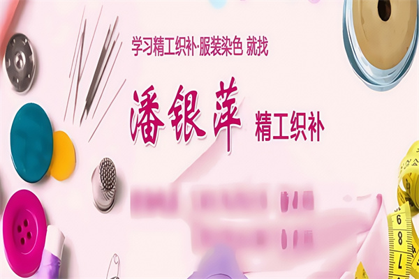 潘银萍服装织补店