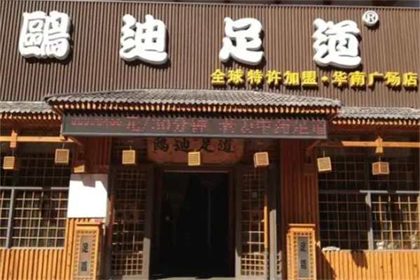 欧迪良子足道