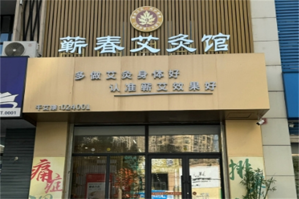 蕲春艾灸