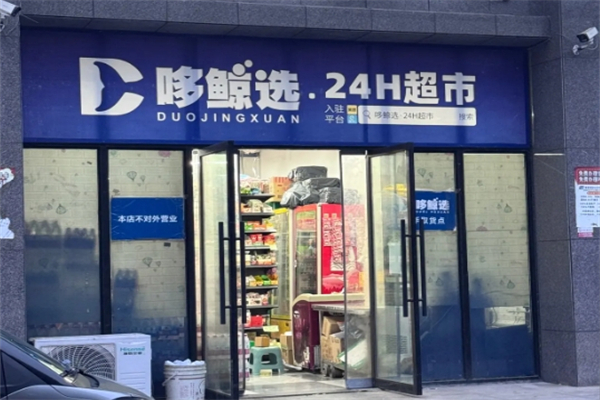 哆鲸选24小时超市