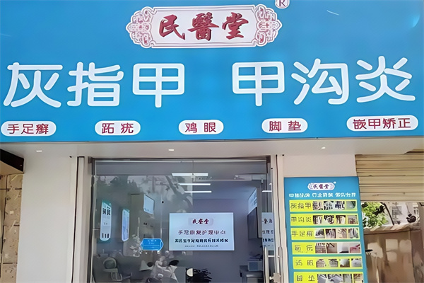 民医堂灰指甲
