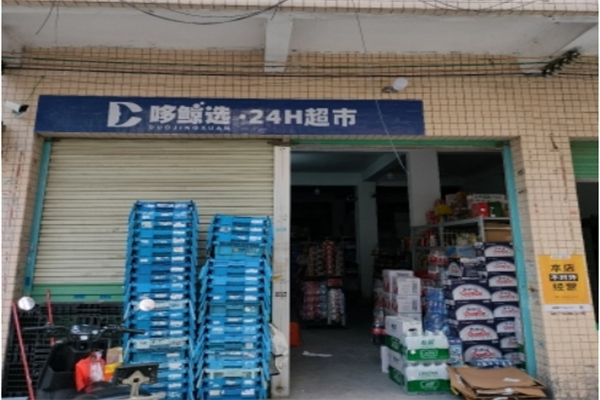 哆鲸选24小时超市