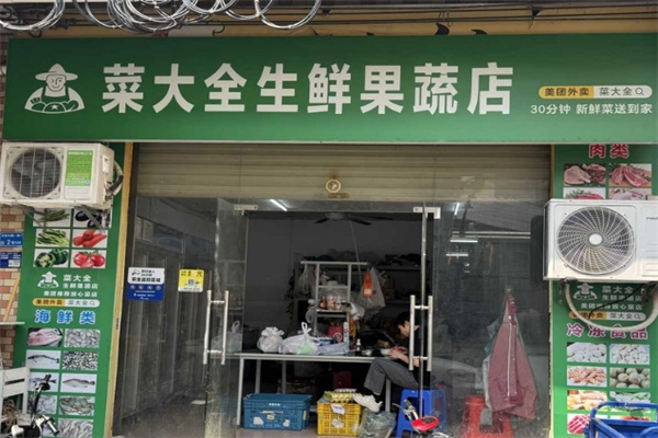 美团菜大全生鲜站