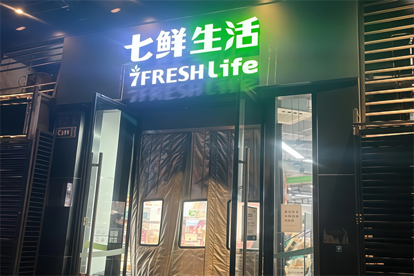 七鲜生活超市