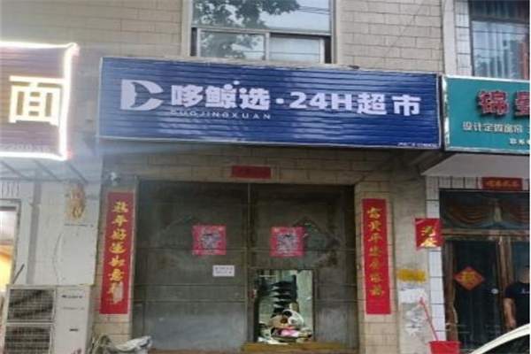 哆鲸选24小时超市