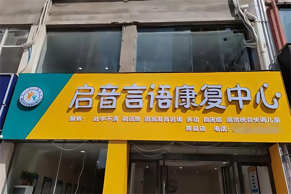 启音儿童康复中心 启音儿童康复中心