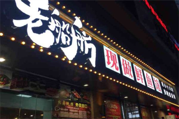 老船舫现做鲜鱼馆