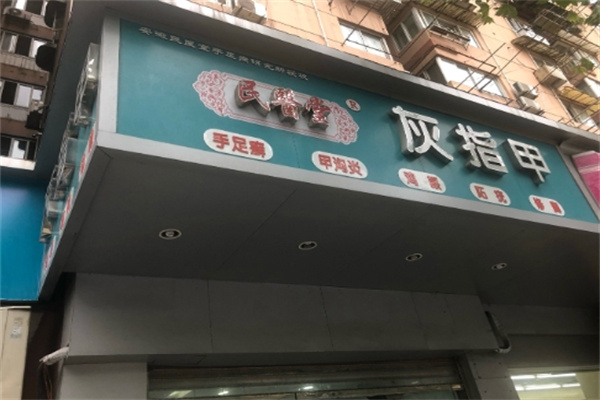 民医堂灰指甲