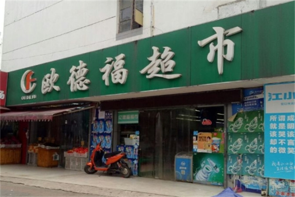 欧德福超市