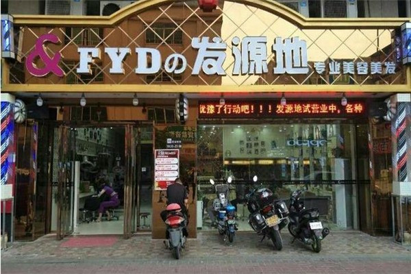 发源地美发