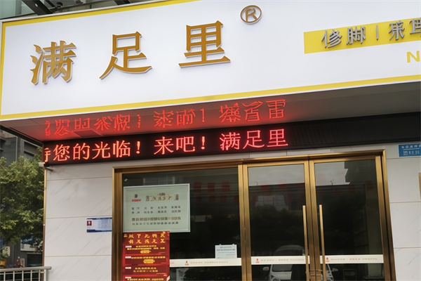 满足里足浴