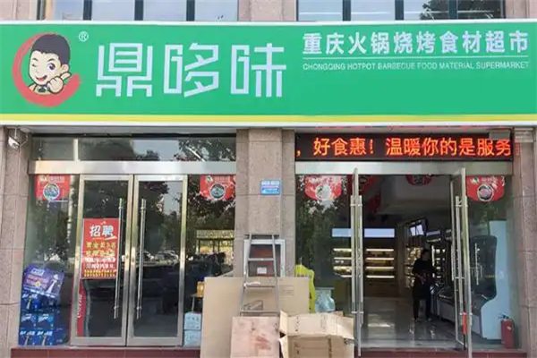 鼎哆味重庆火锅烧烤食材超市