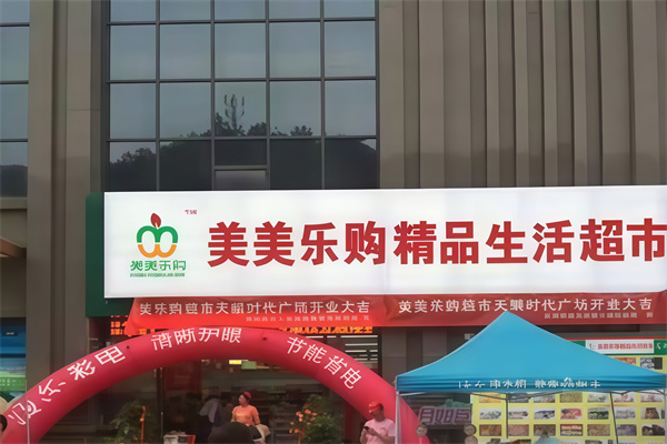 美美乐购超市