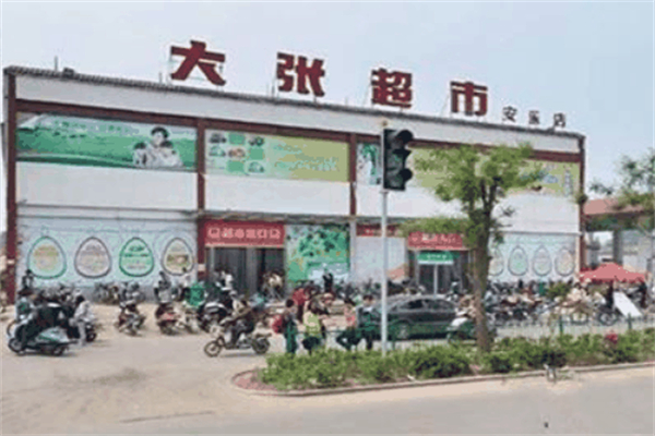 大张超市