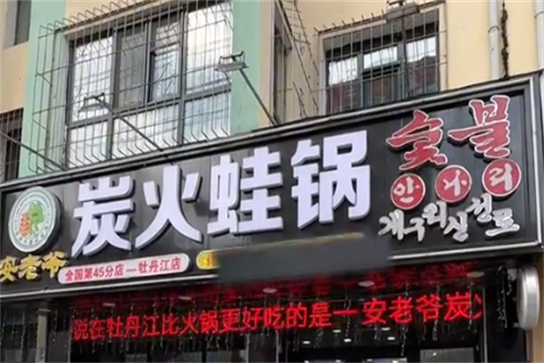 安老爷炭火蛙锅