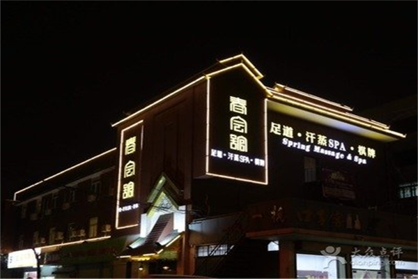 春会馆泰式足浴SPA