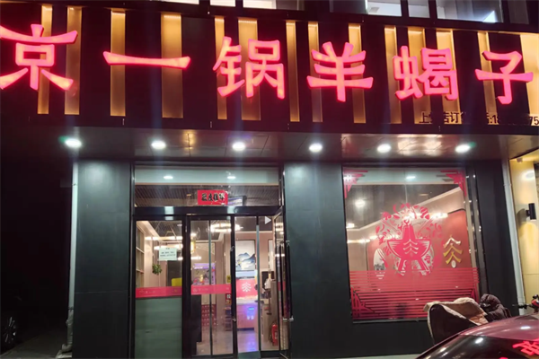 京一锅羊蝎子 京一锅羊蝎子
