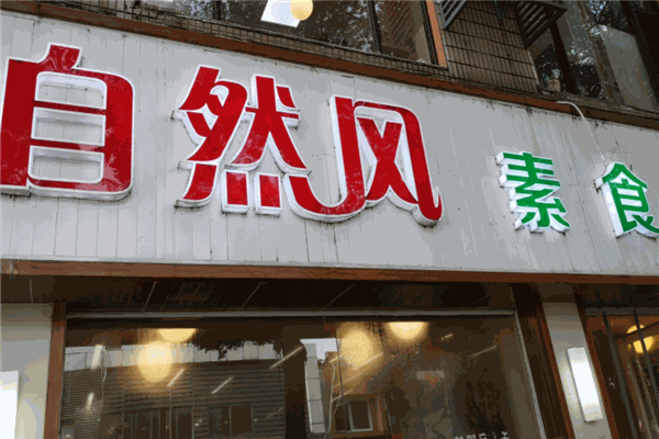 自然风素食自助餐厅