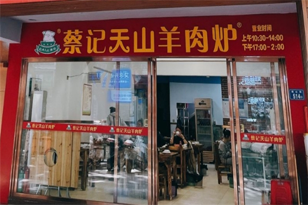 蔡记天山羊肉炉加盟电话号码是多少？创业致富的黄金机会