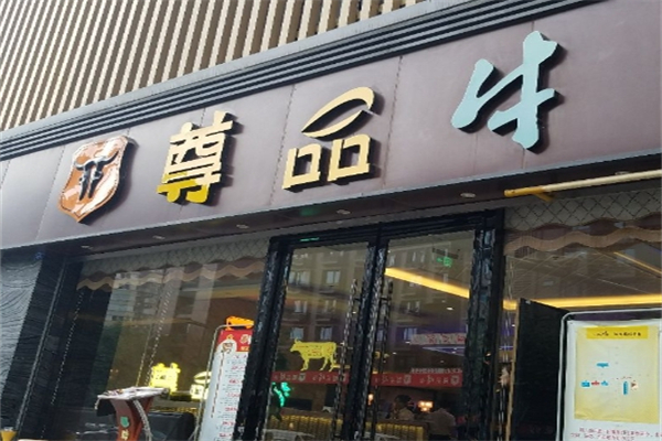 尊品牛排