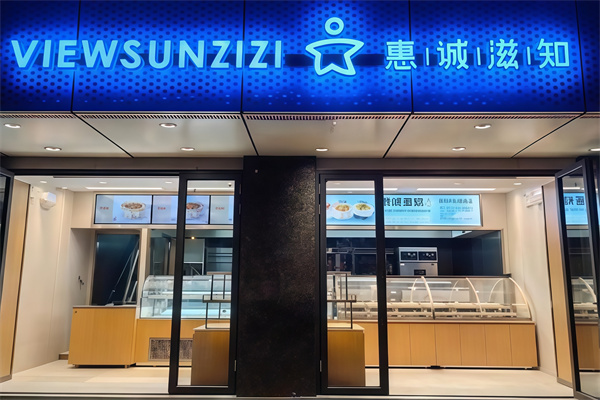 惠诚滋知