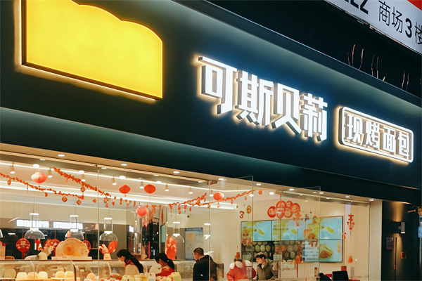 可斯贝莉面包店