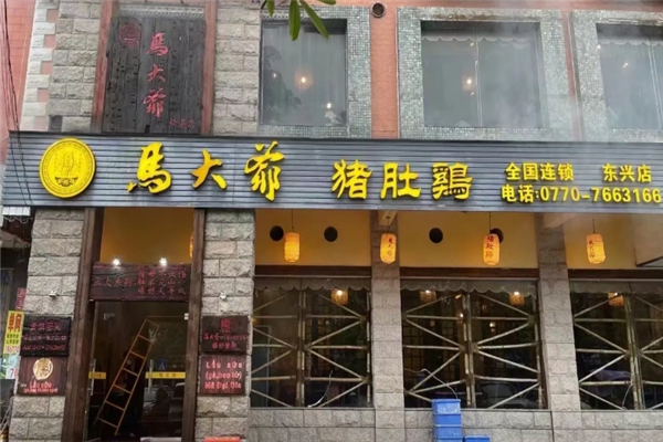 马大爷猪肚鸡加盟总部在哪里？怎么加盟
