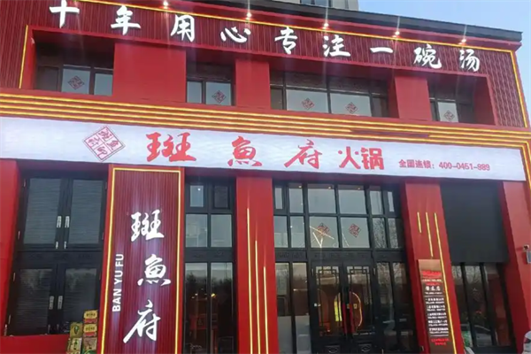 斑鱼府店