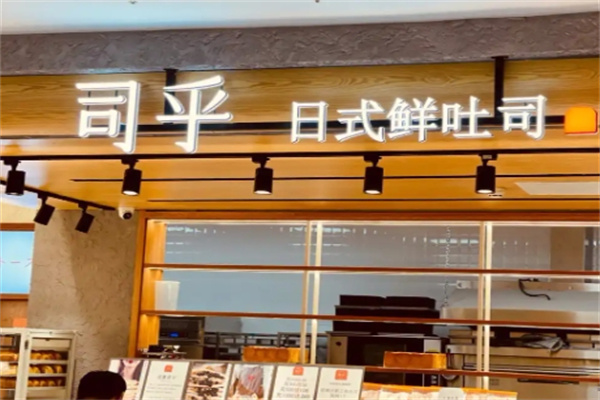 司乎吐司