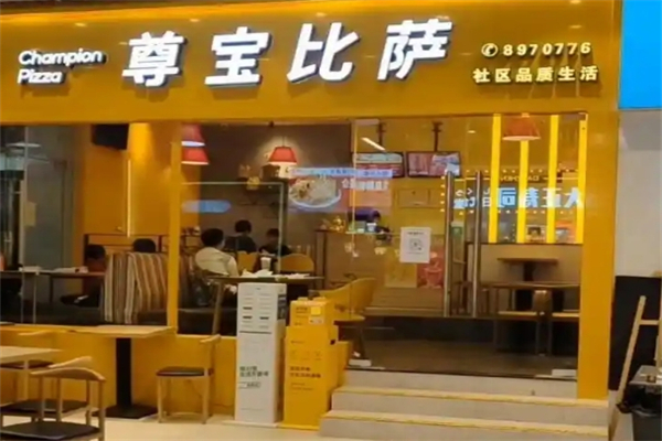 尊宝比萨