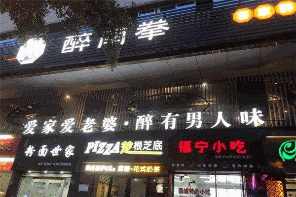 醉南拳客家菜