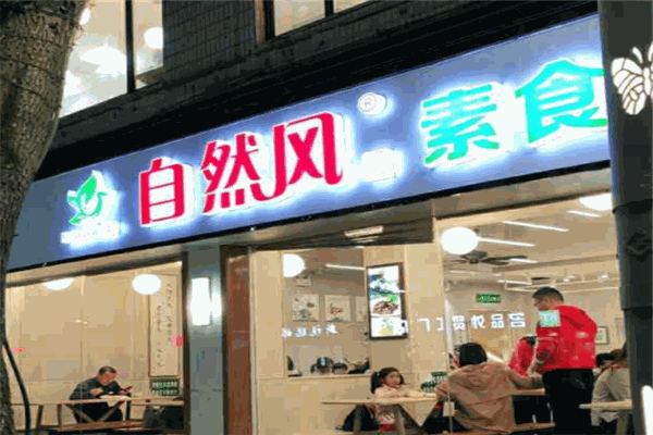 自然风素食自助餐厅
