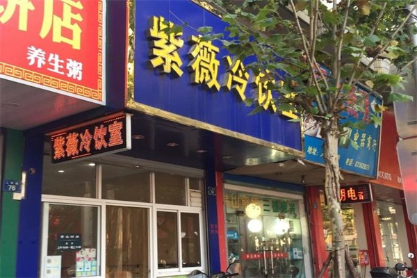 紫微冷饮