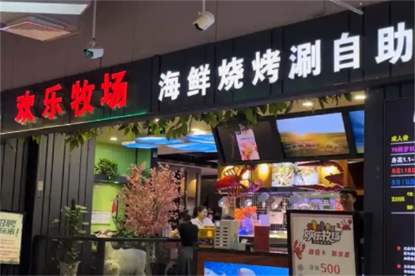 欢乐牧场自助厅