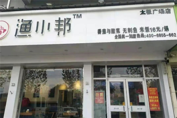 渔小邦下饭酸菜鱼加盟费是多少钱？加盟怎么样
