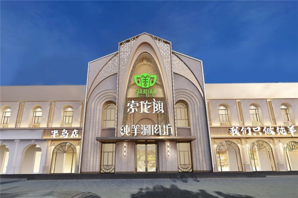 索伦旗纯羊涮肉坊加盟费多少钱？加盟怎么样
