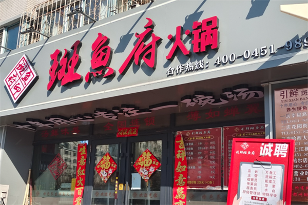 斑鱼府店