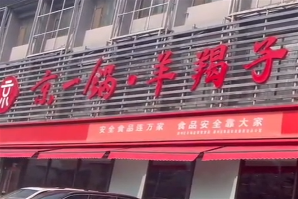 京一锅羊蝎子 京一锅羊蝎子