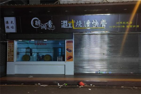 醉润香烧腊快餐