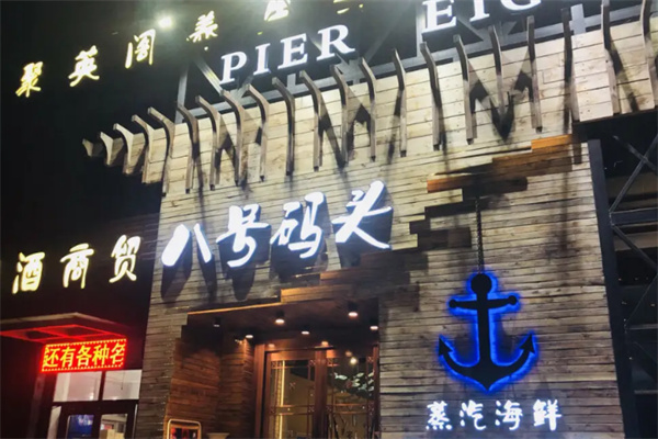 八号码头蒸汽海鲜