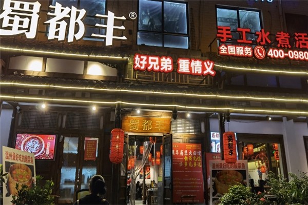 蜀都丰手工水煮活鱼 蜀都丰手工水煮活鱼