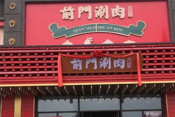 前门涮肉加盟电话号码是多少？加盟热线揭秘