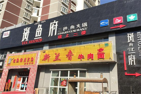 斑鱼府店