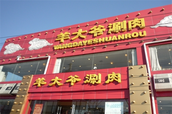 羊大爷涮肉