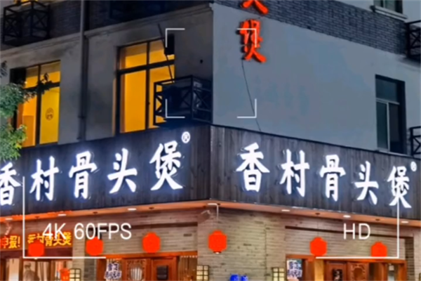 香村骨头煲