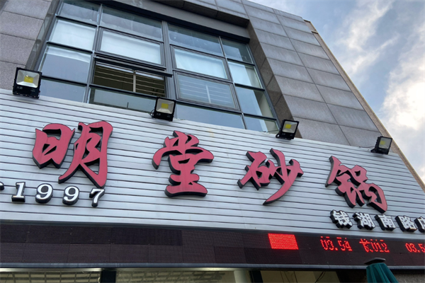 明堂砂锅