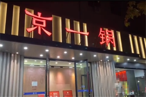京一锅羊蝎子 京一锅羊蝎子