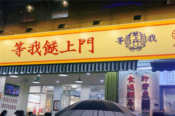 等我餸上門
